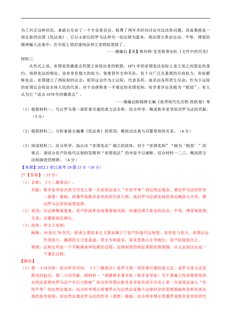 专题09走向整体的世界与资本主义制度的确立（解析版）_赠送：2008-2024全套高考真题_高考历史真题_送高考历史五年真题(2019-2023)分项汇编（全国通用）