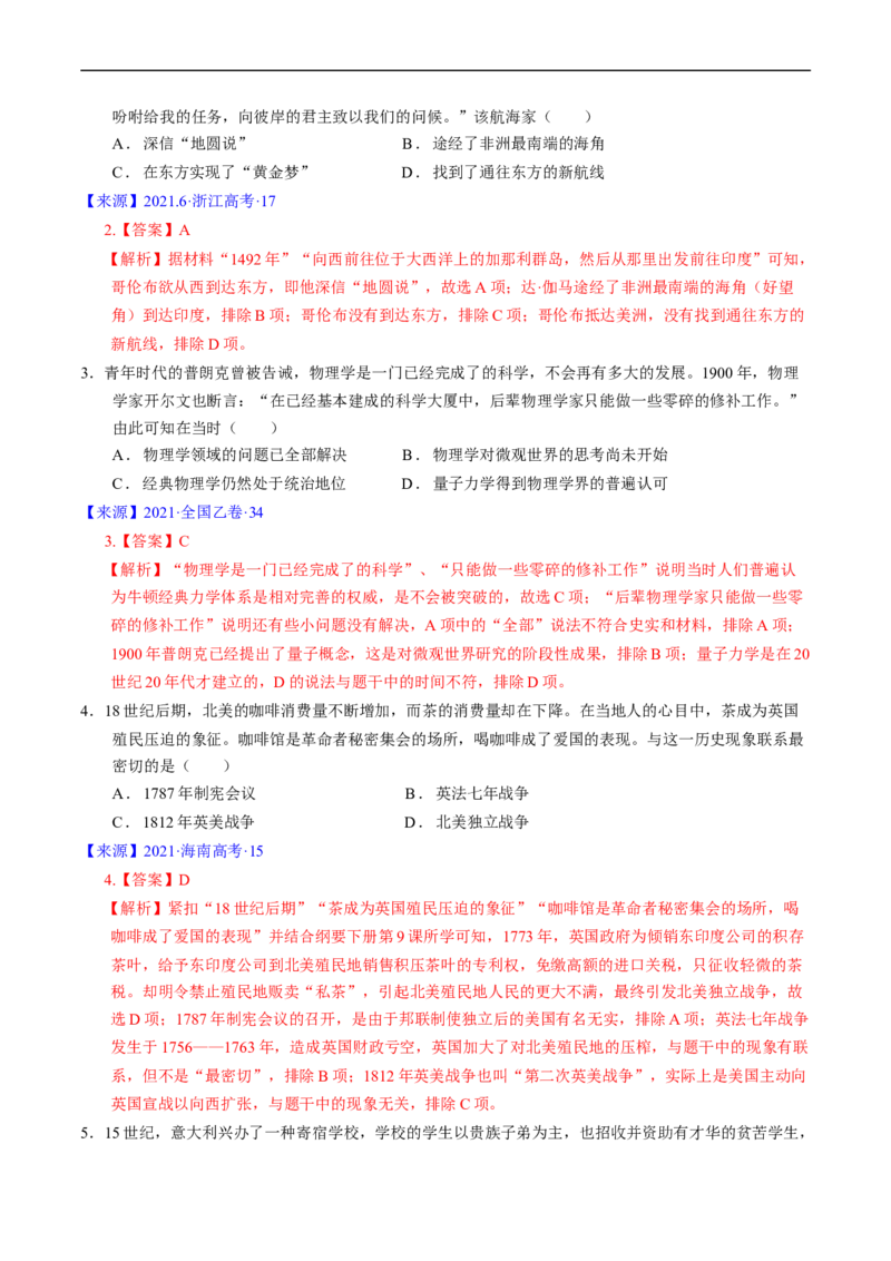 专题09走向整体的世界与资本主义制度的确立（解析版）_赠送：2008-2024全套高考真题_高考历史真题_送高考历史五年真题(2019-2023)分项汇编（全国通用）