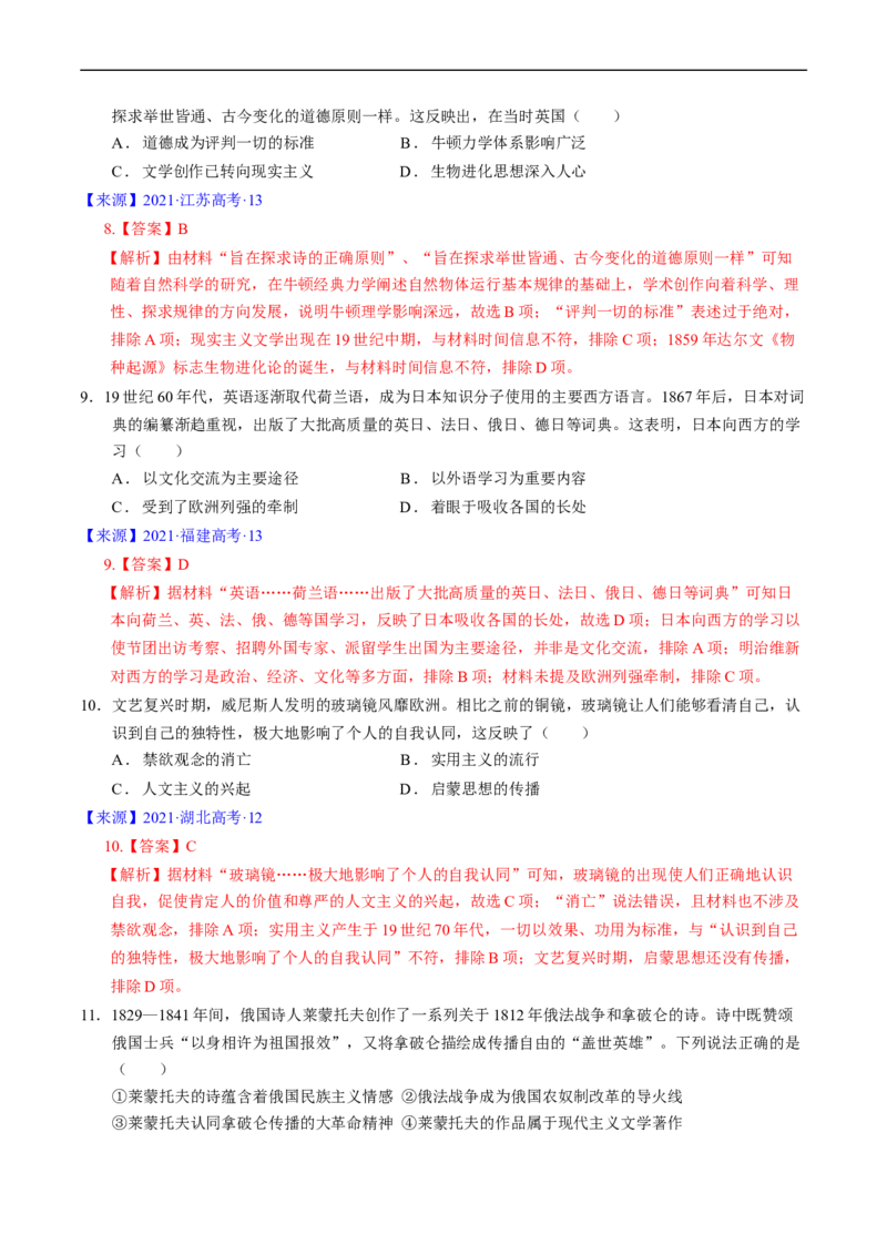 专题09走向整体的世界与资本主义制度的确立（解析版）_赠送：2008-2024全套高考真题_高考历史真题_送高考历史五年真题(2019-2023)分项汇编（全国通用）