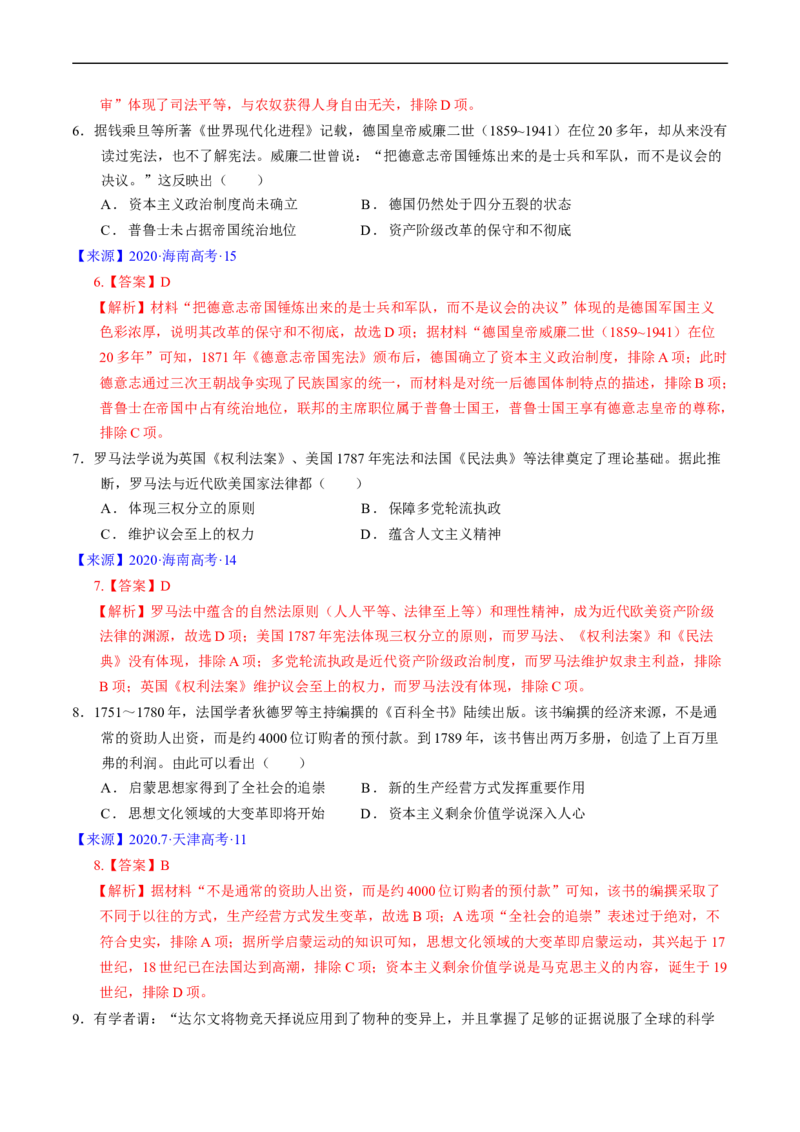 专题09走向整体的世界与资本主义制度的确立（解析版）_赠送：2008-2024全套高考真题_高考历史真题_送高考历史五年真题(2019-2023)分项汇编（全国通用）