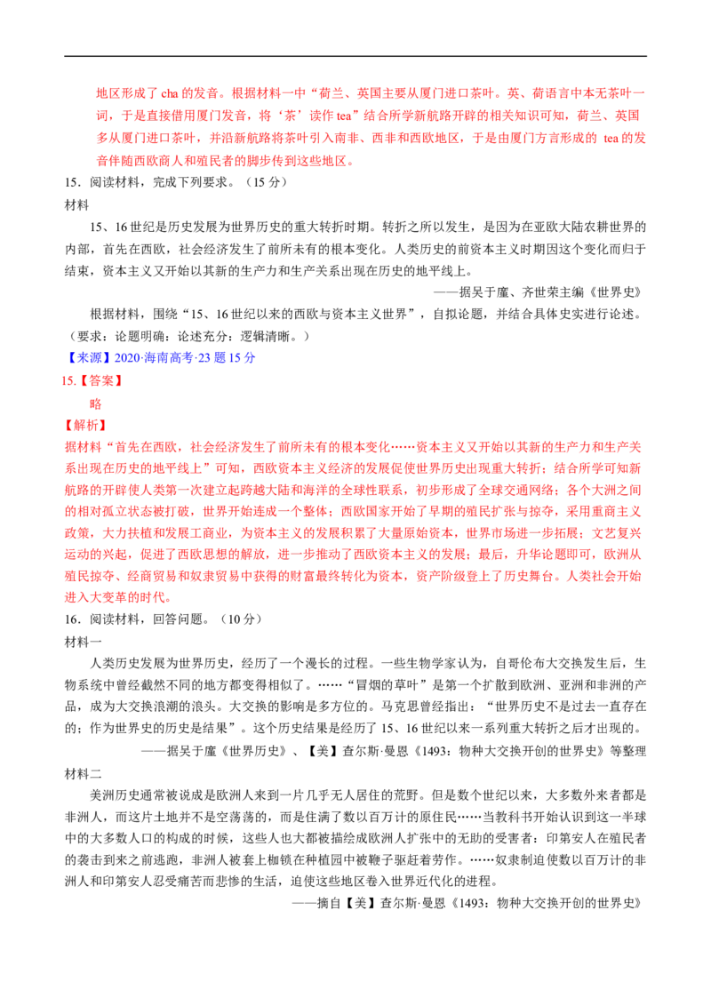 专题09走向整体的世界与资本主义制度的确立（解析版）_赠送：2008-2024全套高考真题_高考历史真题_送高考历史五年真题(2019-2023)分项汇编（全国通用）