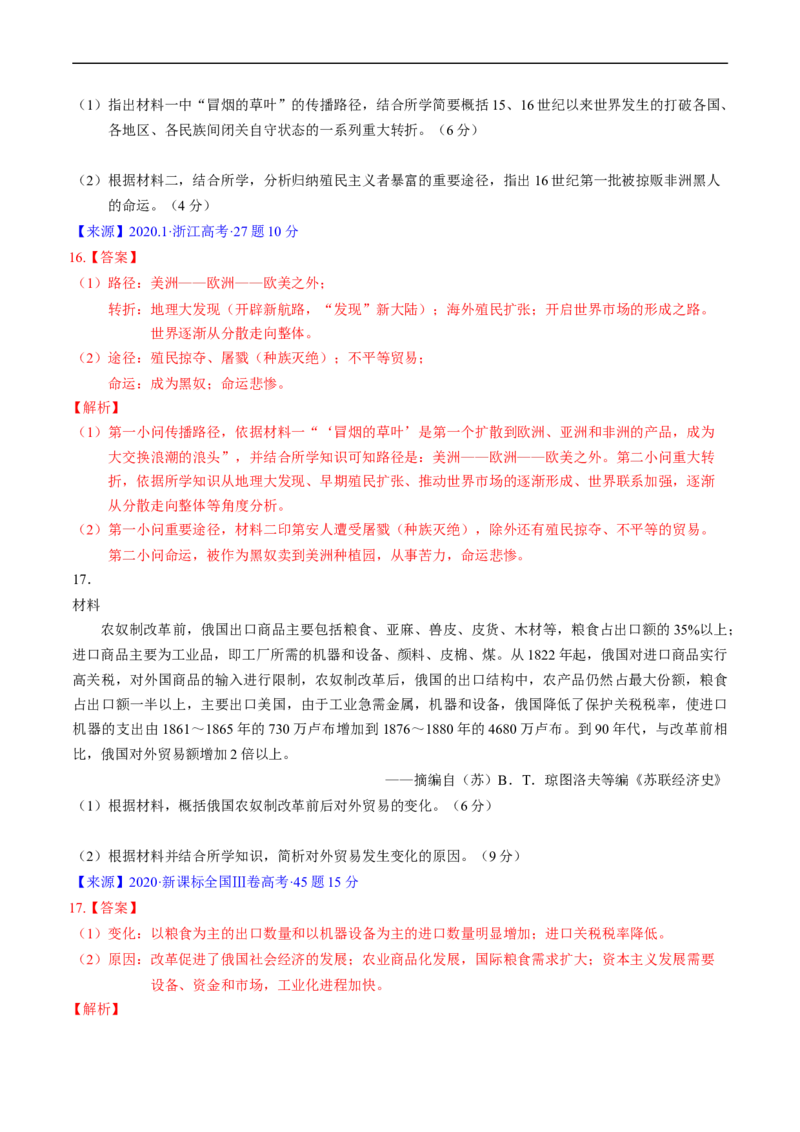 专题09走向整体的世界与资本主义制度的确立（解析版）_赠送：2008-2024全套高考真题_高考历史真题_送高考历史五年真题(2019-2023)分项汇编（全国通用）