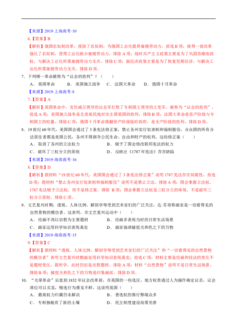 专题09走向整体的世界与资本主义制度的确立（解析版）_赠送：2008-2024全套高考真题_高考历史真题_送高考历史五年真题(2019-2023)分项汇编（全国通用）