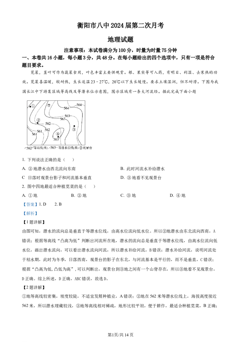 湖南省衡阳市第八中学2023-2024学年高三上学期第二次月考地理答案(1)_2023年10月_01每日更新_26号_2024届湖南省衡阳市第八中学高三上学期第二次月考