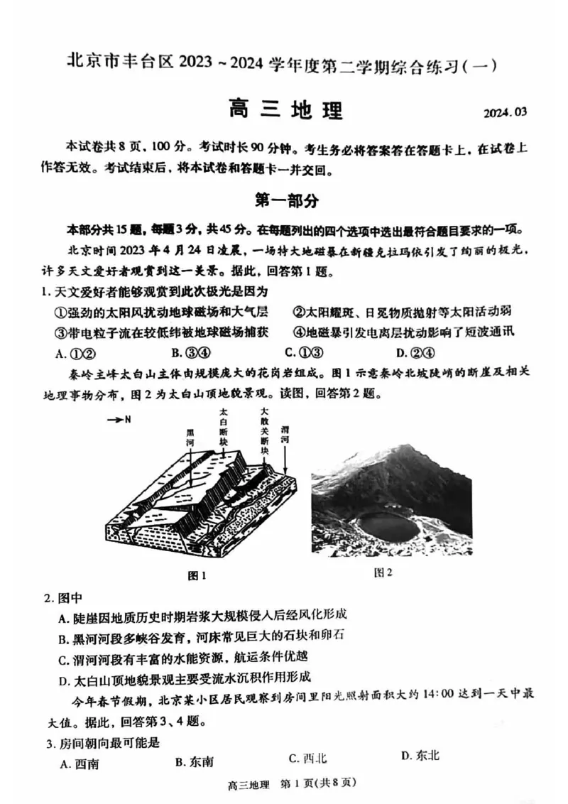 2024北京丰台高三一模地理试题及答案(1)_2024年4月_024月合集_2024届北京市丰台区高三下学期一模考试