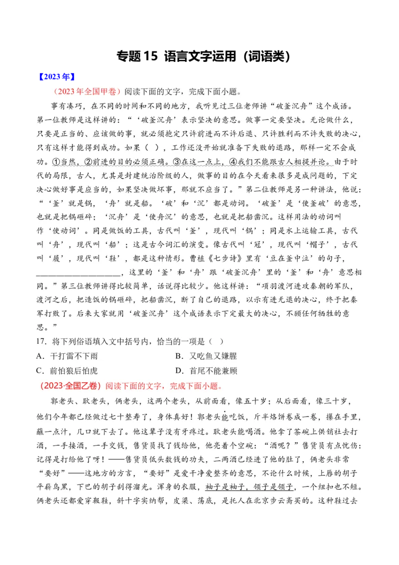 专题15语言文字运用（词语类）-十年（2014-2023）高考语文真题分项汇编（全国通用）（学生卷）_近10年高考真题汇编（必刷）_十年（2014-2024）高考语文真题分项汇编（全国通用）