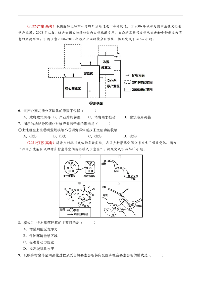专题09乡村和城镇-五年（2019-2023）高考地理真题分项汇编（原卷版）_赠送：2008-2024全套高考真题_高考地理真题_送高考地理五年真题(2019-2023)分项汇编（全国通用）