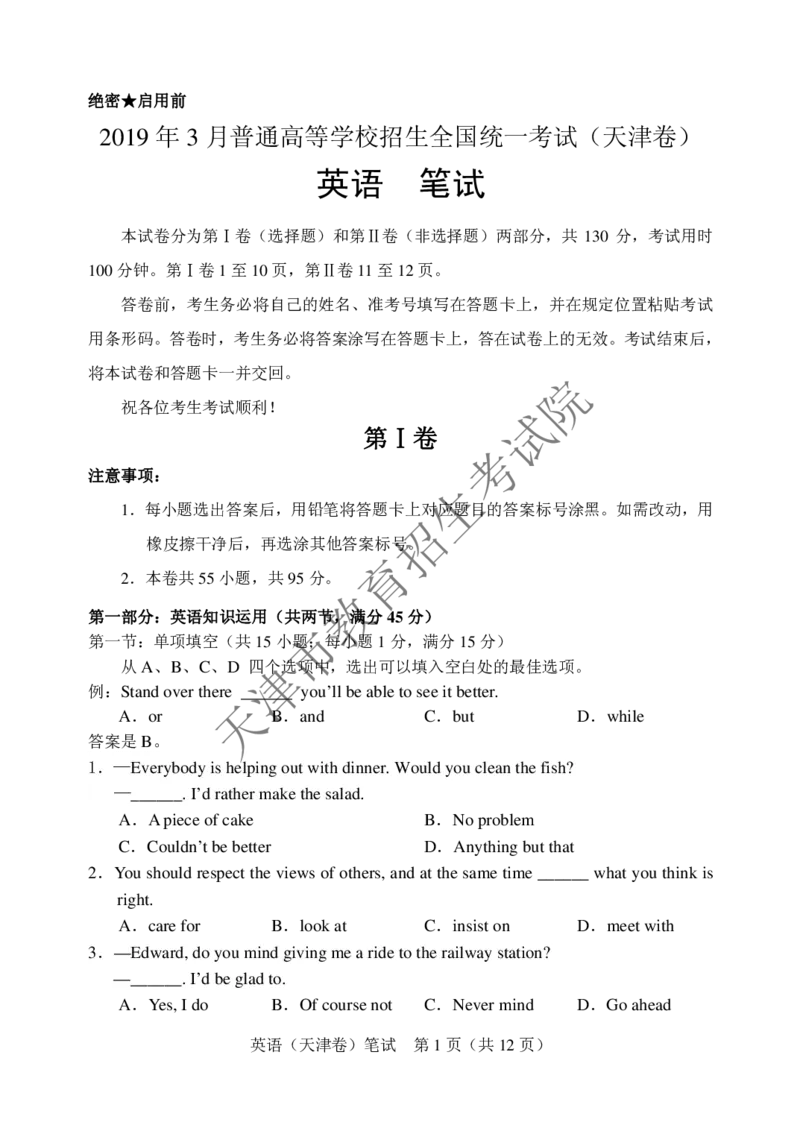 2019年3月高考英语科目第一次考试试卷及答案_2024年5月_01按日期_1号_2024高考英语听力专题（80套模拟训练+历年真题）(附音频）_2005-2023年高考英语听力真题汇总_天津08-21年听力_2019年