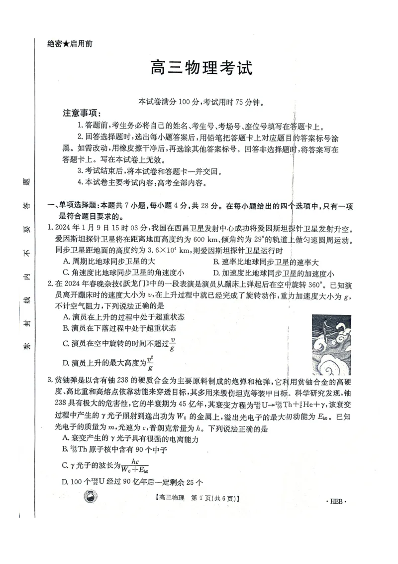 2024届河北省邢台市五岳联盟高三下学期模拟预测物理试题_2024年3月_013月合集_2024届高三3月金太阳百万联考（新高考）（半瓶水）