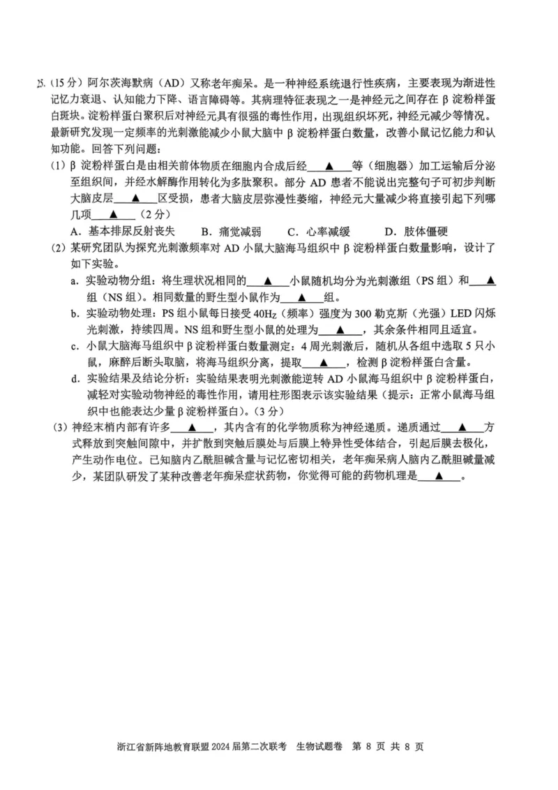 生物卷-2310新阵地联盟(1)_2023年10月_0210月合集_2024届浙江省新阵地教育联盟高三上学期第二次联考_浙江省新阵地教育联盟2024届高三上学期第二次联考生物