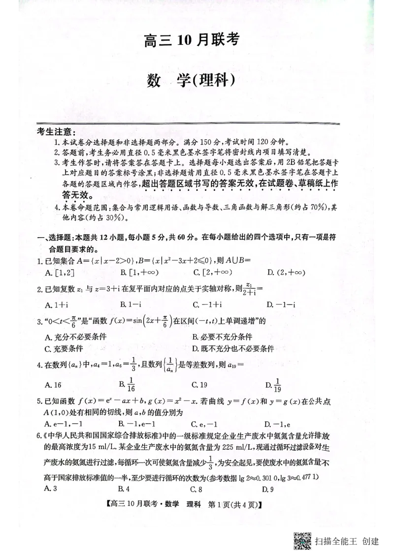 陕西省安康市重点名校2024届高三上学期10联考数学（理科）试题(1)_2023年10月_0210月合集_2024届陕西省安康市重点名校高三上学期10月联考