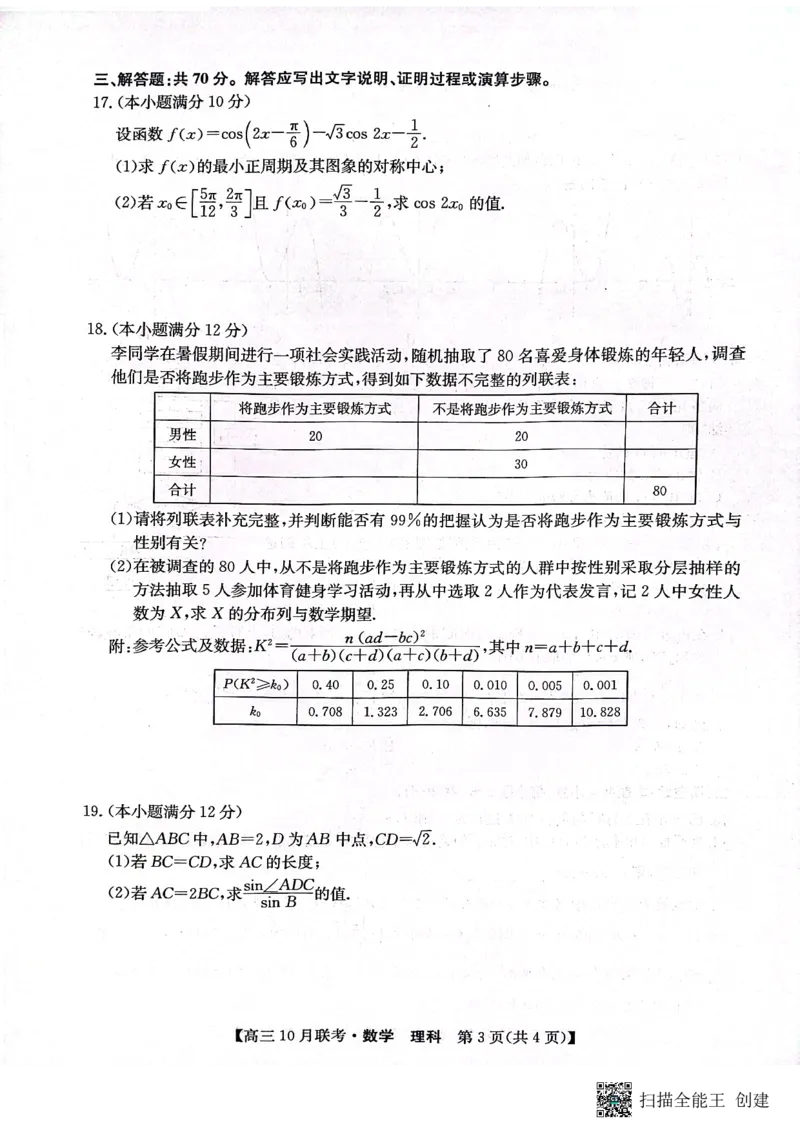 陕西省安康市重点名校2024届高三上学期10联考数学（理科）试题(1)_2023年10月_0210月合集_2024届陕西省安康市重点名校高三上学期10月联考