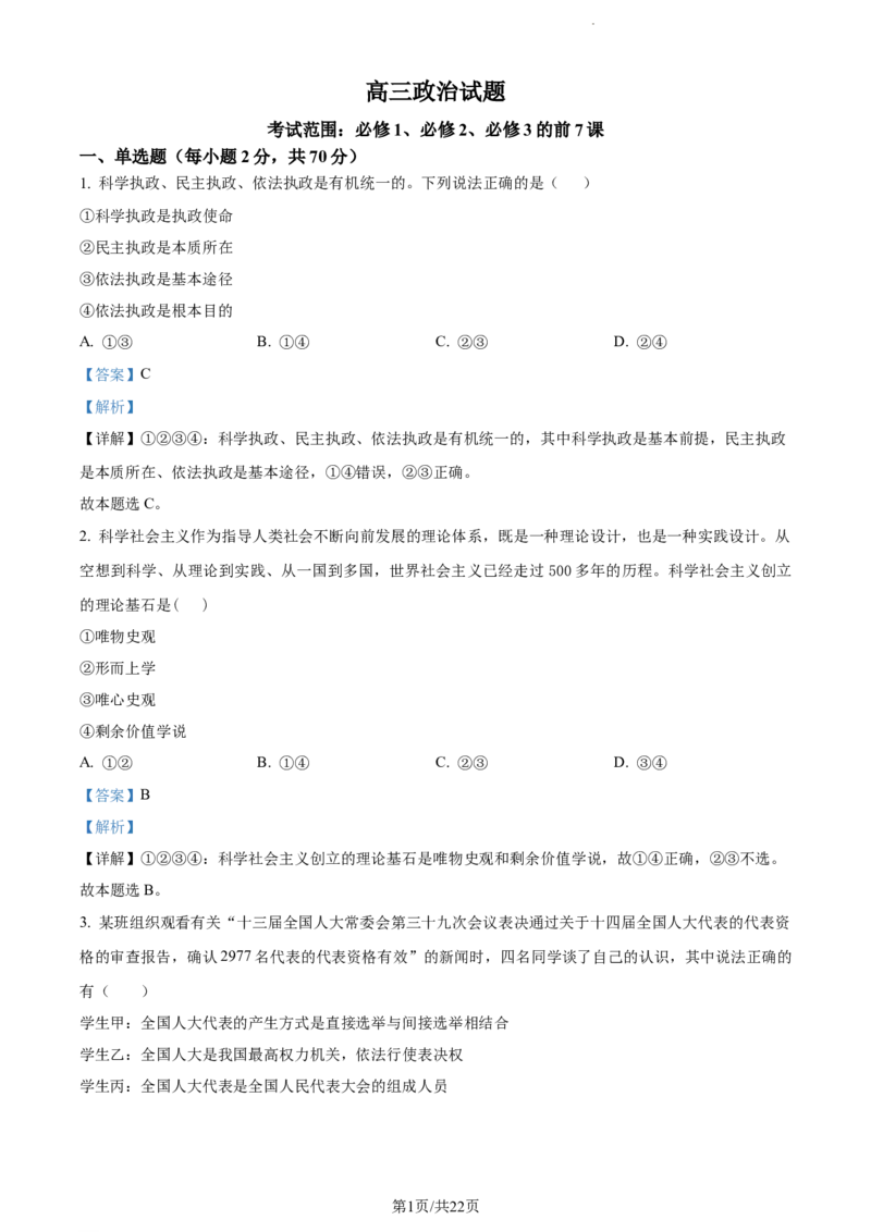 精品解析：山东省菏泽市鄄城县山东省鄄城县第一中学2023-2024学年高三上学期10月月考政治试题（解析版）(1)_2023年10月_0210月合集_2024届山东省菏泽市鄄城县第一中学高三上学期10月月考