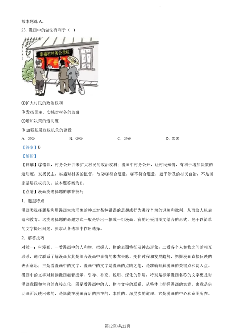 精品解析：山东省菏泽市鄄城县山东省鄄城县第一中学2023-2024学年高三上学期10月月考政治试题（解析版）(1)_2023年10月_0210月合集_2024届山东省菏泽市鄄城县第一中学高三上学期10月月考