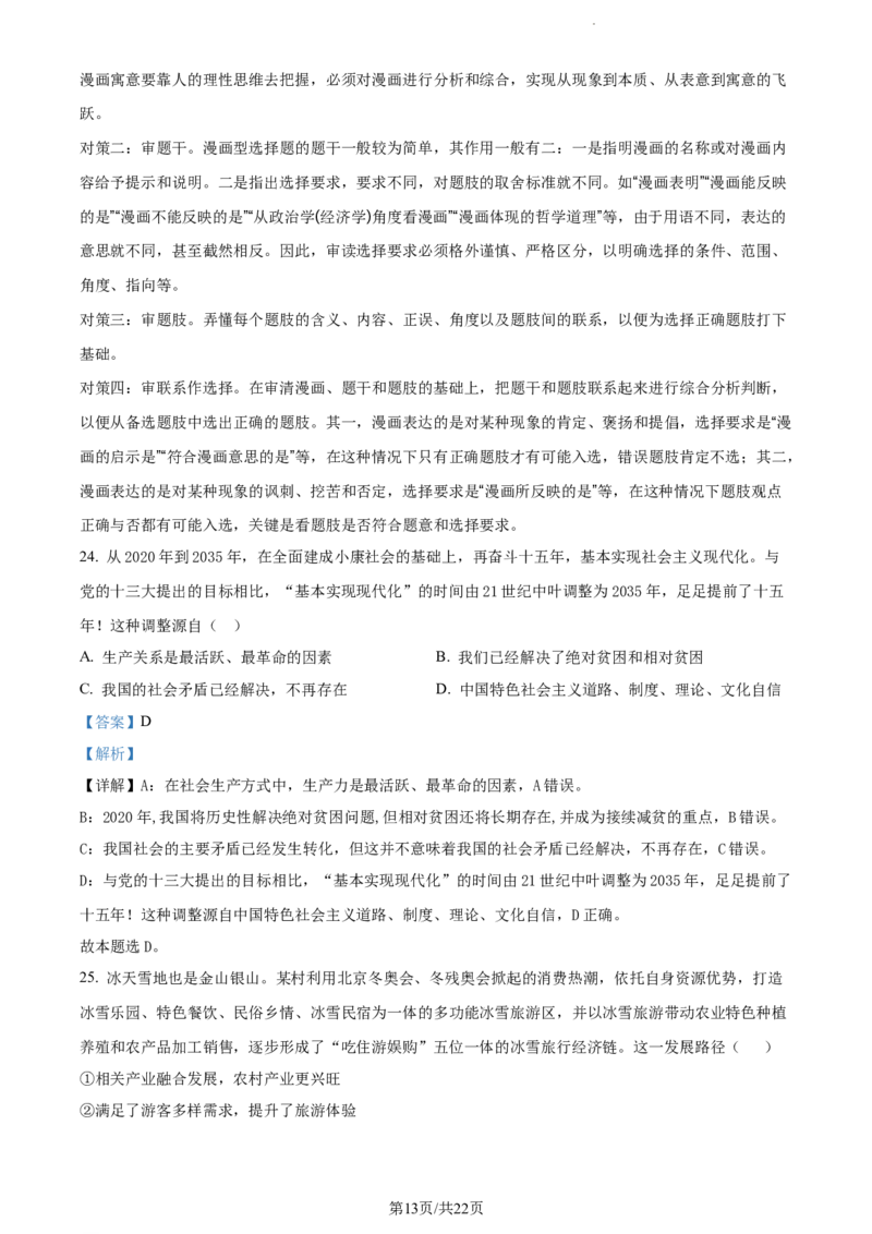 精品解析：山东省菏泽市鄄城县山东省鄄城县第一中学2023-2024学年高三上学期10月月考政治试题（解析版）(1)_2023年10月_0210月合集_2024届山东省菏泽市鄄城县第一中学高三上学期10月月考