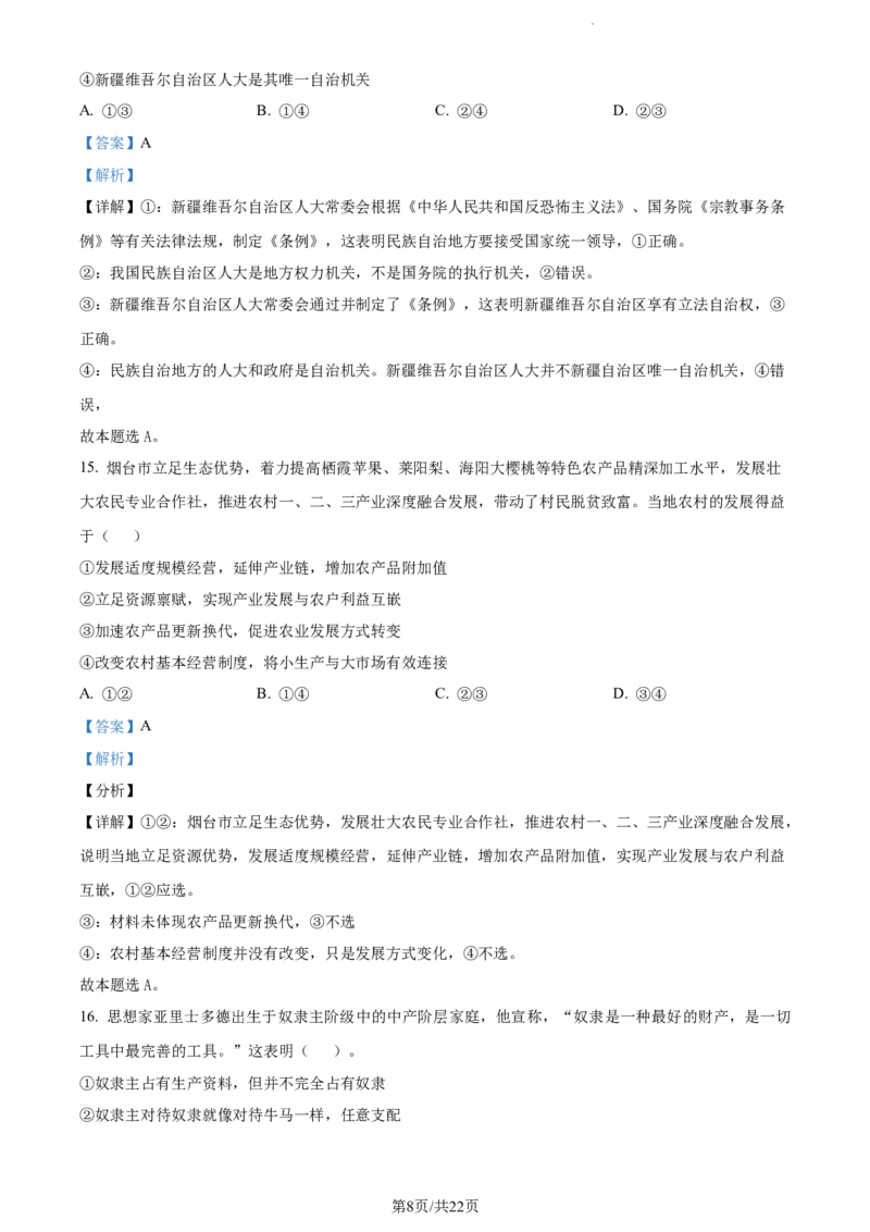 精品解析：山东省菏泽市鄄城县山东省鄄城县第一中学2023-2024学年高三上学期10月月考政治试题（解析版）(1)_2023年10月_0210月合集_2024届山东省菏泽市鄄城县第一中学高三上学期10月月考