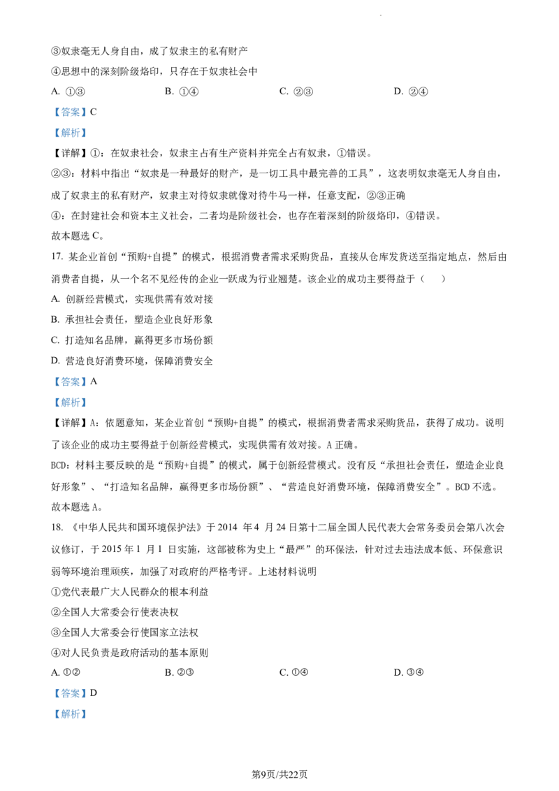 精品解析：山东省菏泽市鄄城县山东省鄄城县第一中学2023-2024学年高三上学期10月月考政治试题（解析版）(1)_2023年10月_0210月合集_2024届山东省菏泽市鄄城县第一中学高三上学期10月月考