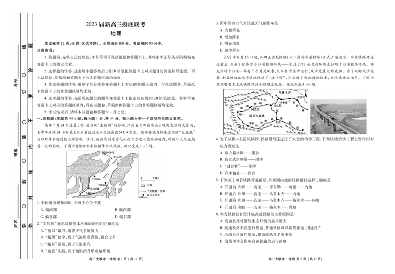 新高三摸底联考地理正文_2023年7月_01每日更新_26号_2023届衡水金卷高三9月联考（老高考）_试卷