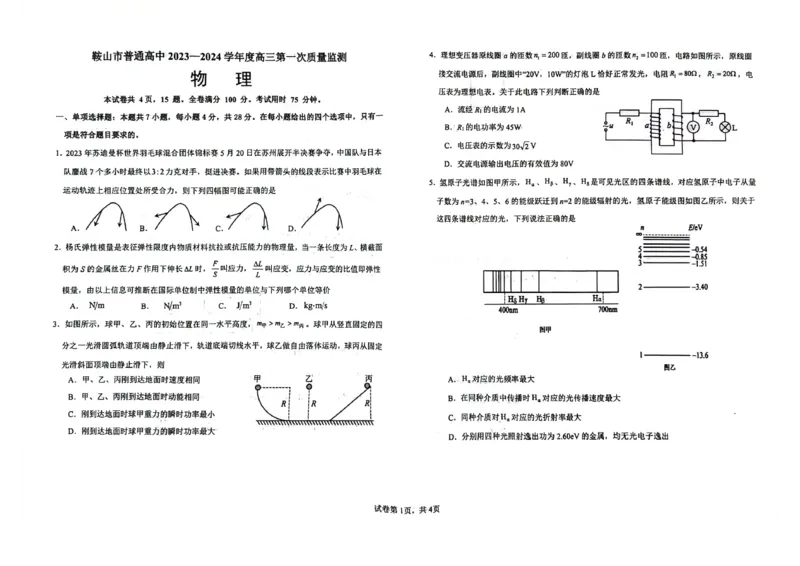 辽宁鞍山高三上（质检Ⅰ）-物理试题+答案(1)_2023年9月_029月合集_2024届辽宁省鞍山市高三上学期第一次质量监测