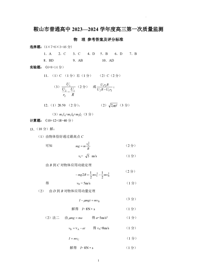辽宁鞍山高三上（质检Ⅰ）-物理试题+答案(1)_2023年9月_029月合集_2024届辽宁省鞍山市高三上学期第一次质量监测