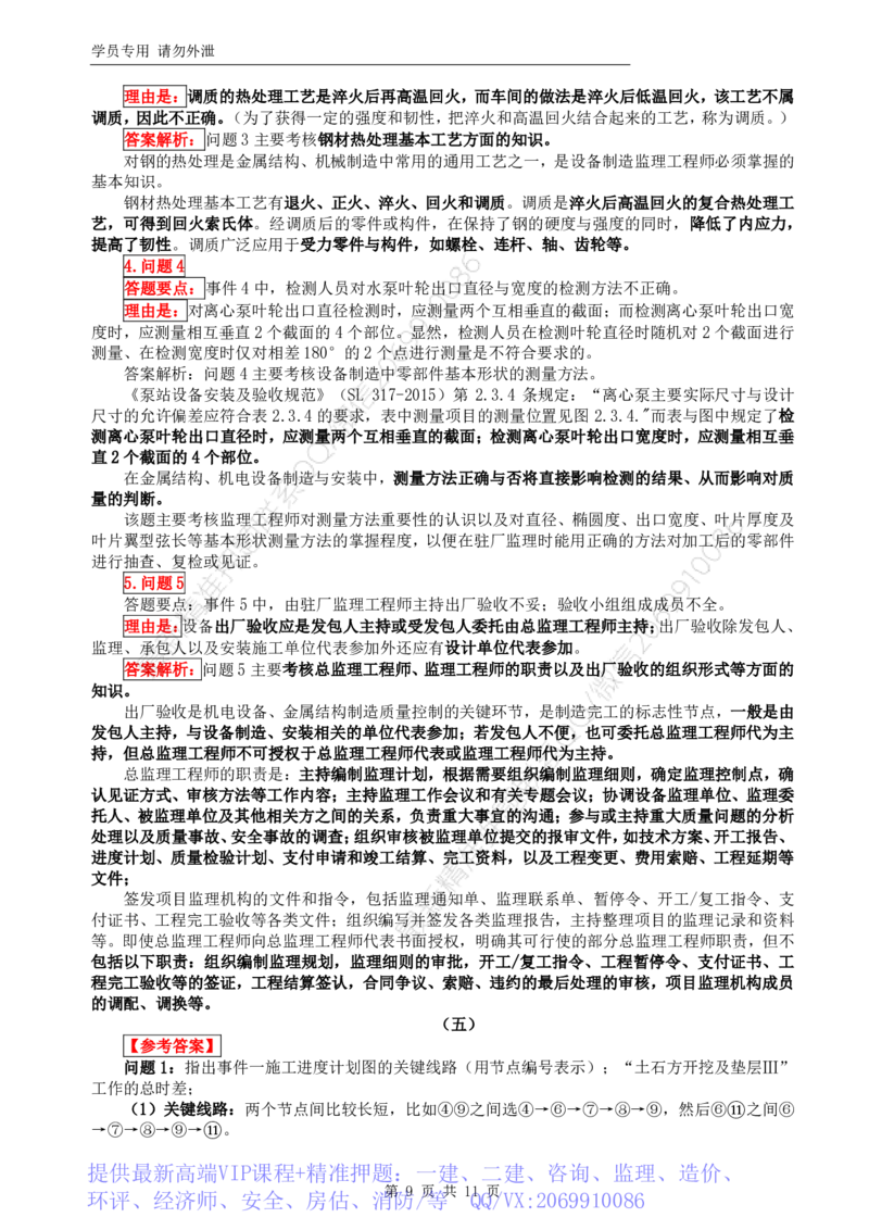 WM_HQ-水利案例-临考点睛卷_监理工程师_2025监理工程师_2025年监理工程师-各大机构_2025年监理-水利案例_07.临考点睛卷
