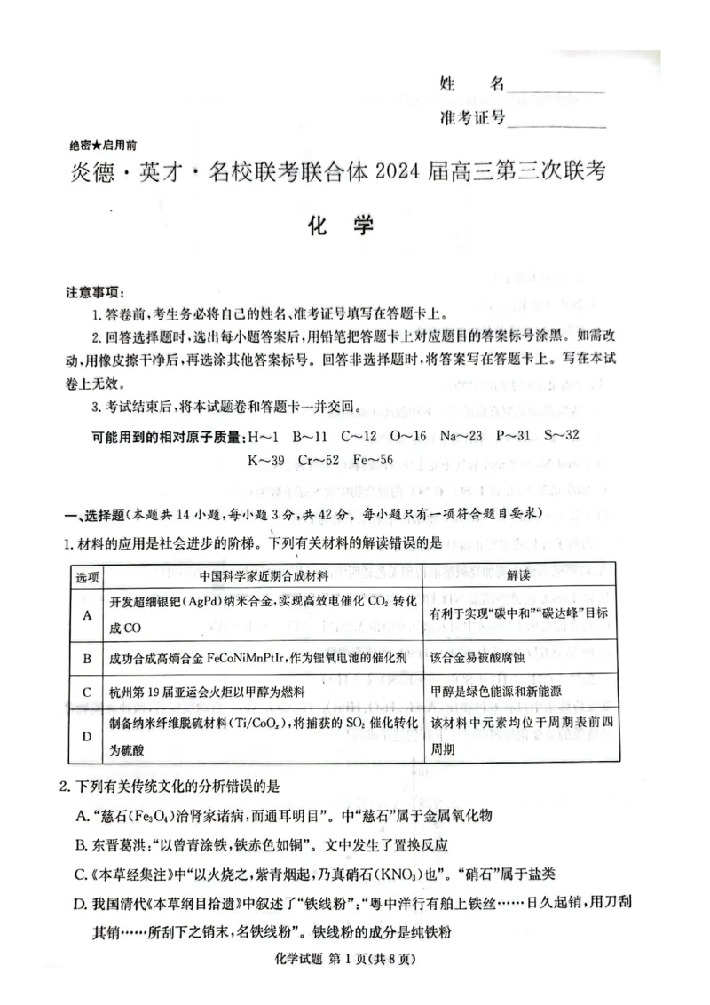 炎德英才名校联合体2023-2024学年高三上学期第三次联考化学(1)_2023年10月_0210月合集_2024届湖南炎德英才大联考名校联考联合体高三第三次联考