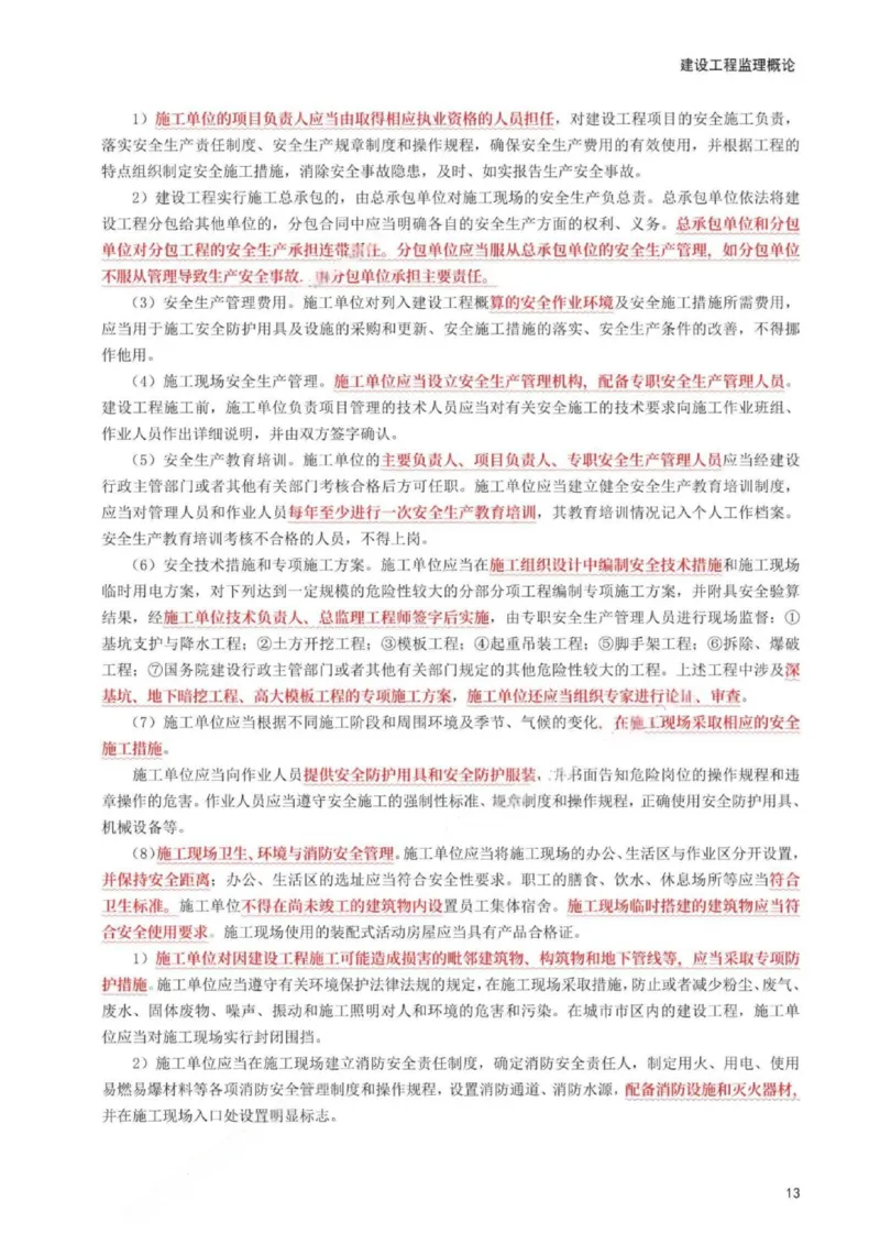 WM_233-概论法规-考前30页纸_监理工程师_2025监理工程师_2025年监理工程师-各大机构_2025年监理-概论_机构3-223_06.考前30页