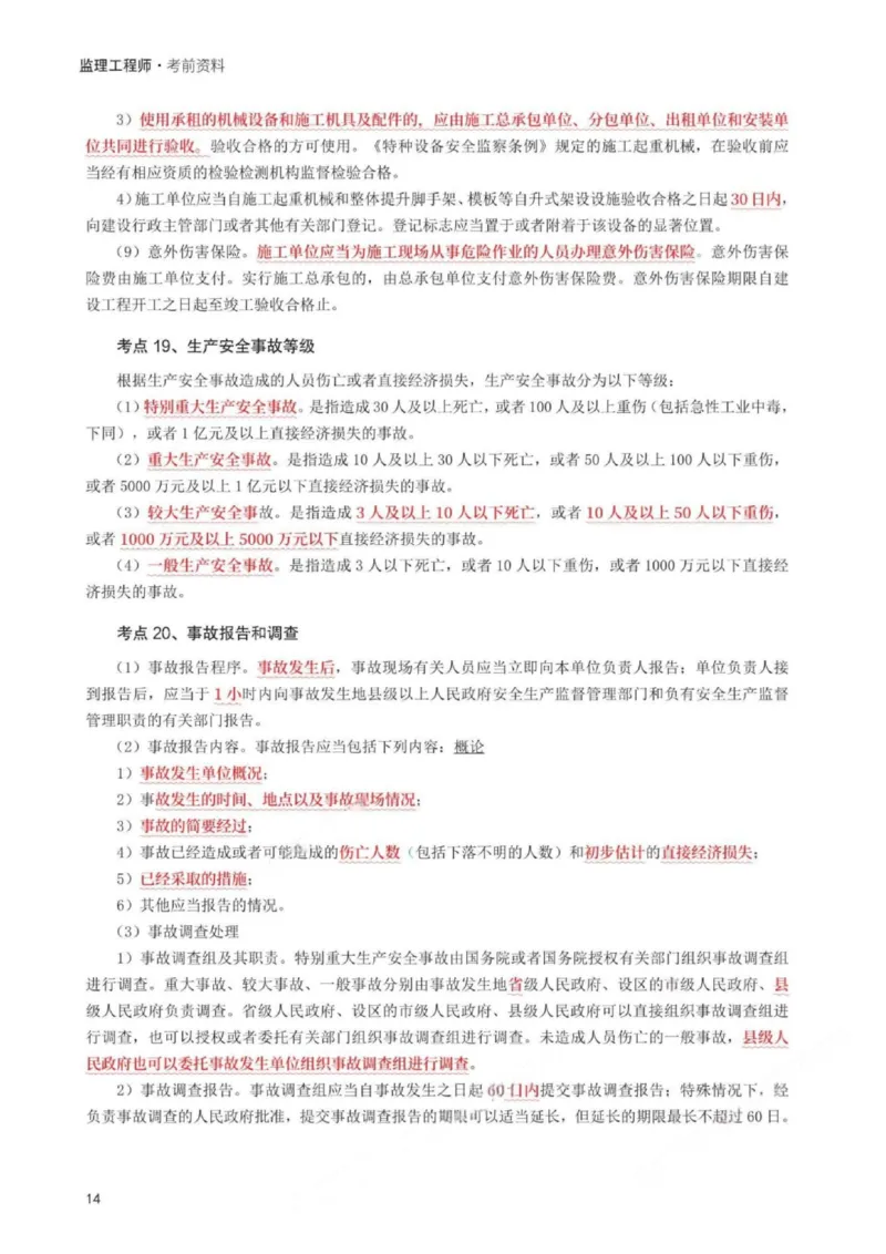 WM_233-概论法规-考前30页纸_监理工程师_2025监理工程师_2025年监理工程师-各大机构_2025年监理-概论_机构3-223_06.考前30页