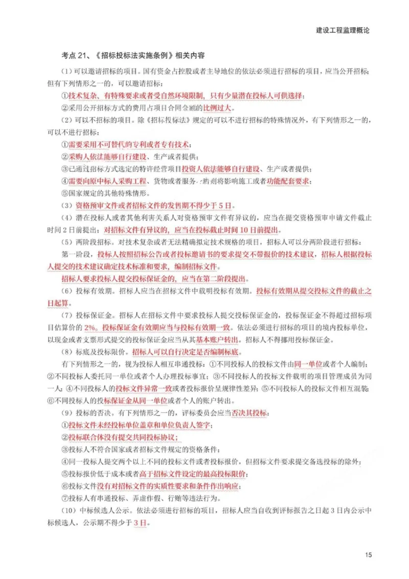 WM_233-概论法规-考前30页纸_监理工程师_2025监理工程师_2025年监理工程师-各大机构_2025年监理-概论_机构3-223_06.考前30页