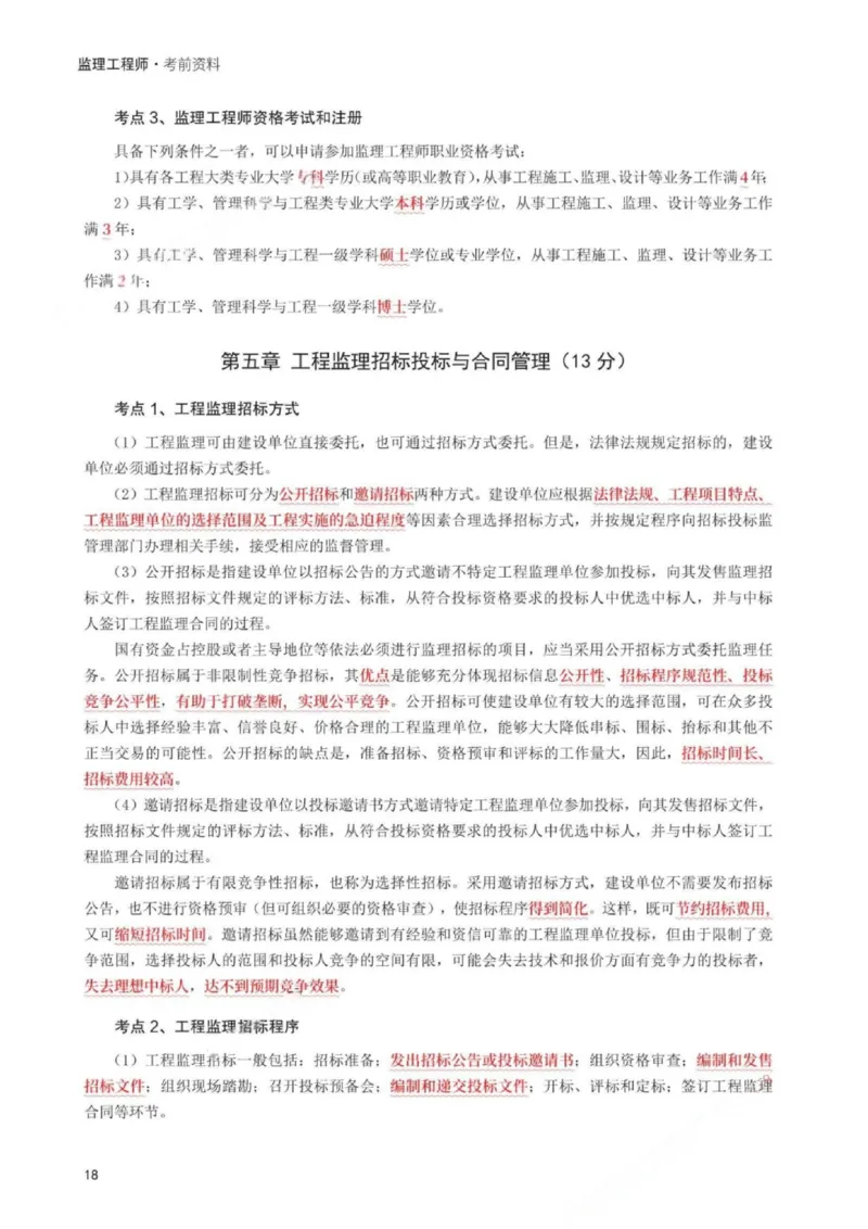 WM_233-概论法规-考前30页纸_监理工程师_2025监理工程师_2025年监理工程师-各大机构_2025年监理-概论_机构3-223_06.考前30页