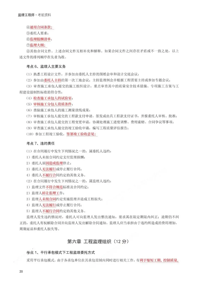 WM_233-概论法规-考前30页纸_监理工程师_2025监理工程师_2025年监理工程师-各大机构_2025年监理-概论_机构3-223_06.考前30页