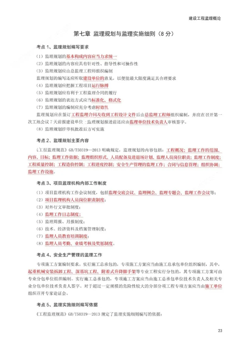 WM_233-概论法规-考前30页纸_监理工程师_2025监理工程师_2025年监理工程师-各大机构_2025年监理-概论_机构3-223_06.考前30页