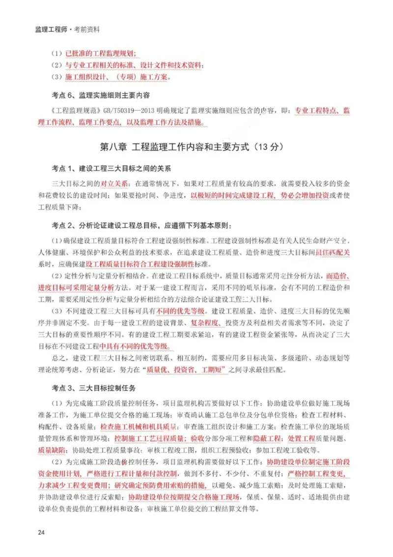 WM_233-概论法规-考前30页纸_监理工程师_2025监理工程师_2025年监理工程师-各大机构_2025年监理-概论_机构3-223_06.考前30页