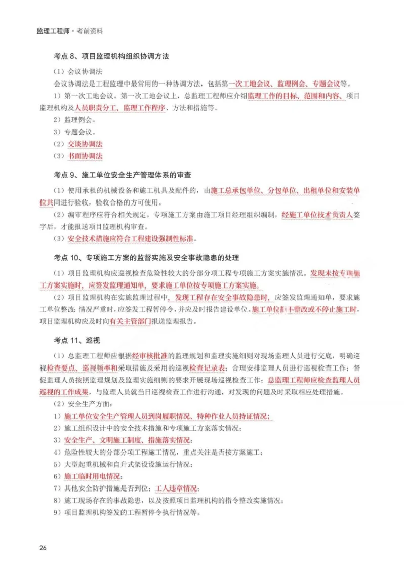 WM_233-概论法规-考前30页纸_监理工程师_2025监理工程师_2025年监理工程师-各大机构_2025年监理-概论_机构3-223_06.考前30页