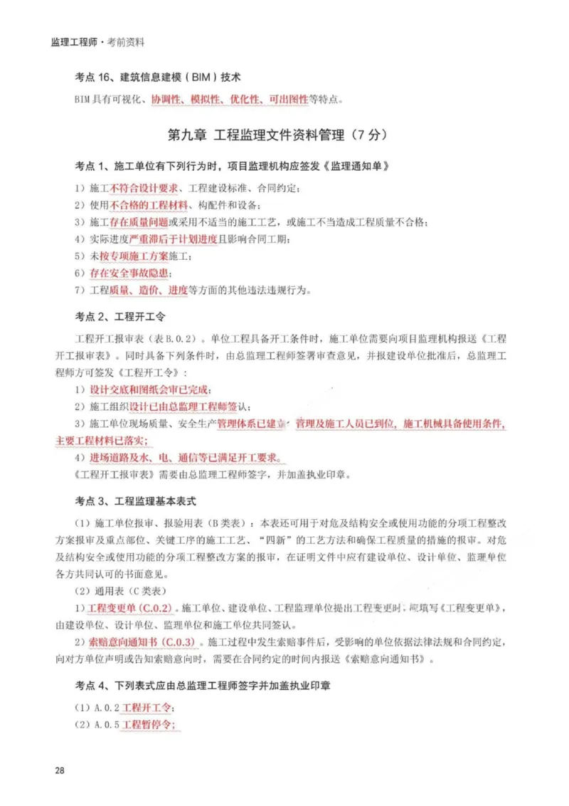 WM_233-概论法规-考前30页纸_监理工程师_2025监理工程师_2025年监理工程师-各大机构_2025年监理-概论_机构3-223_06.考前30页