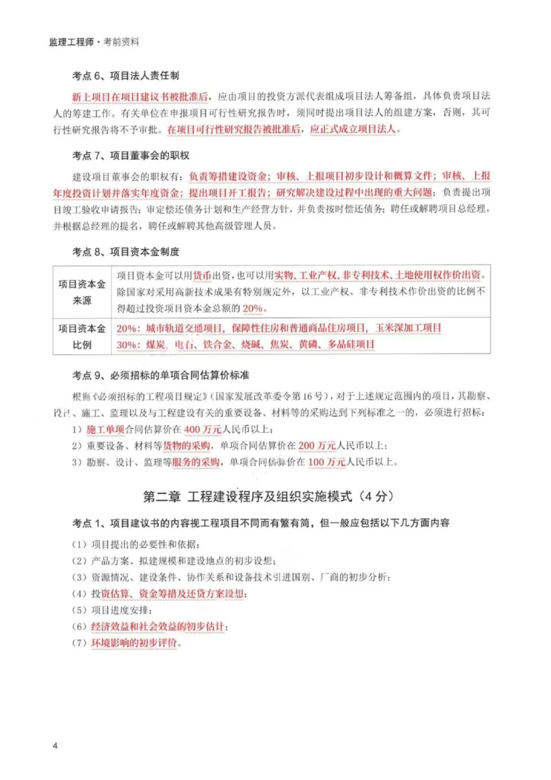 WM_233-概论法规-考前30页纸_监理工程师_2025监理工程师_2025年监理工程师-各大机构_2025年监理-概论_机构3-223_06.考前30页