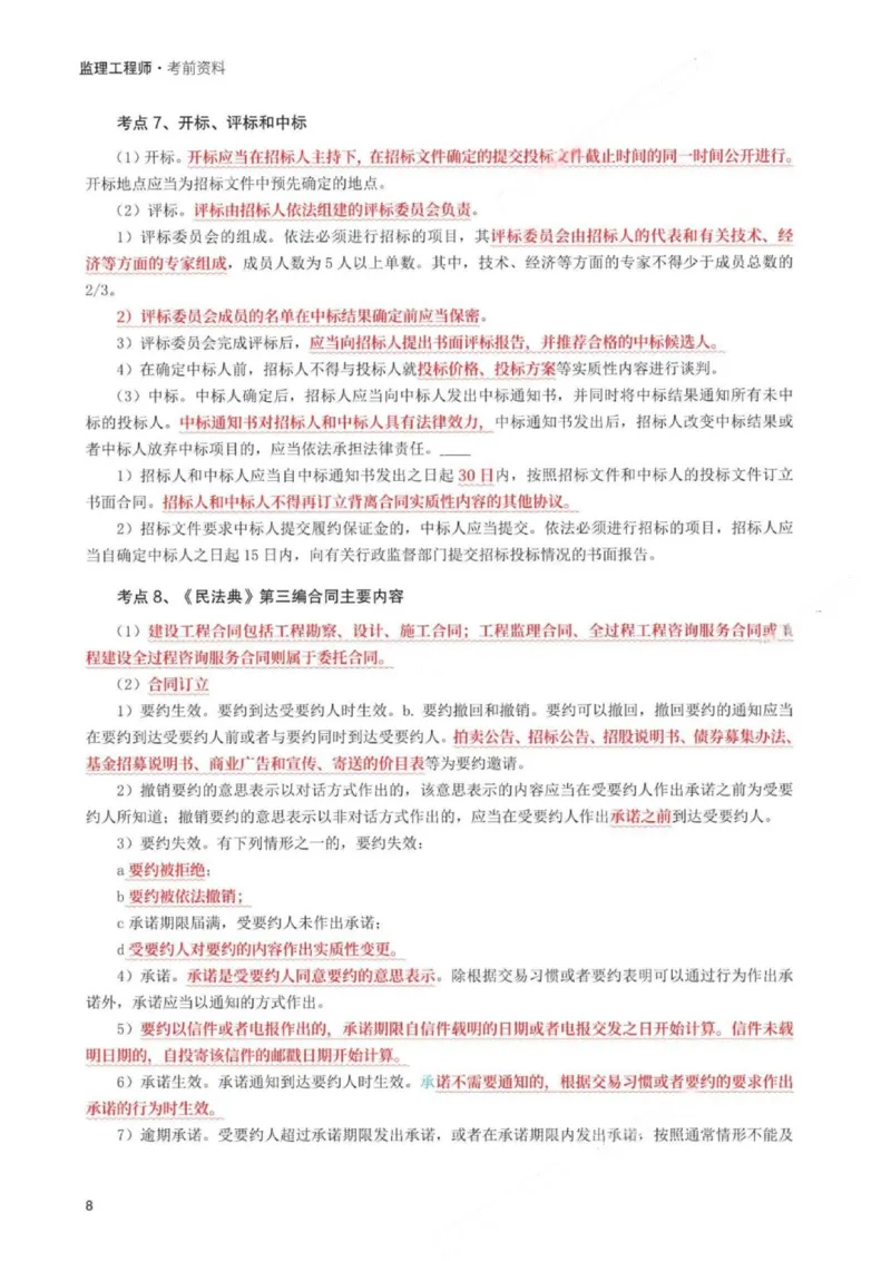 WM_233-概论法规-考前30页纸_监理工程师_2025监理工程师_2025年监理工程师-各大机构_2025年监理-概论_机构3-223_06.考前30页