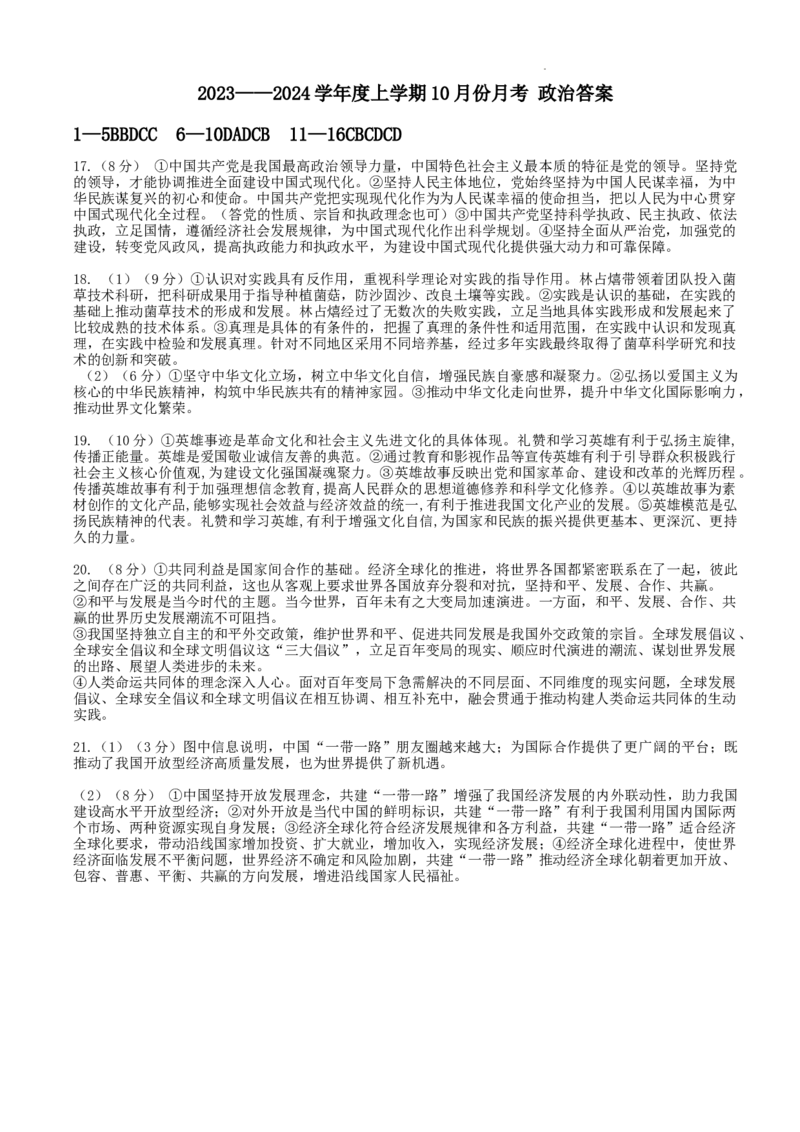 政治答案(1)_2023年10月_0210月合集_2024届辽宁省新民市高级中学高三10月月考_辽宁省新民市高级中学2024届高三10月月考政治