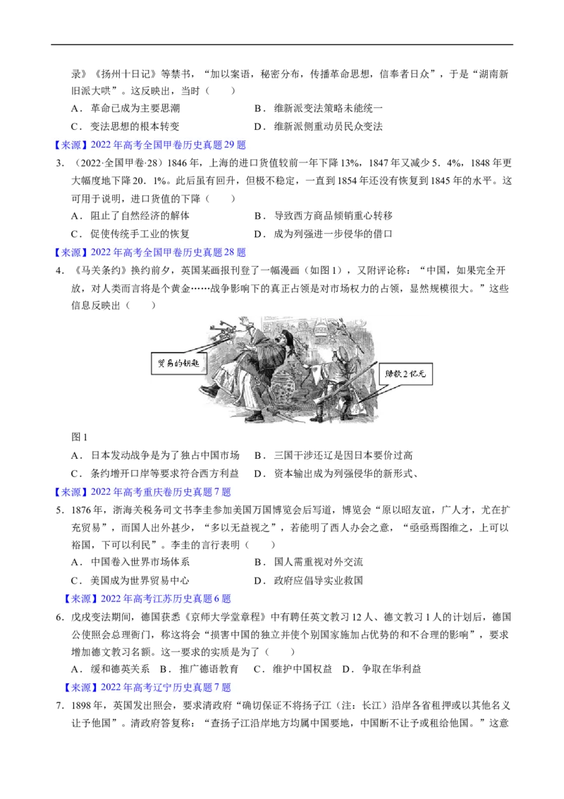 专题05晚清到清末民初的内忧外患与救亡道路（原卷版）_赠送：2008-2024全套高考真题_高考历史真题_送高考历史五年真题(2019-2023)分项汇编（全国通用）