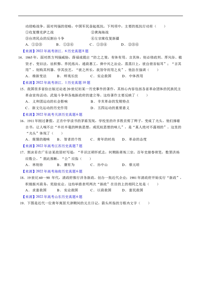 专题05晚清到清末民初的内忧外患与救亡道路（原卷版）_赠送：2008-2024全套高考真题_高考历史真题_送高考历史五年真题(2019-2023)分项汇编（全国通用）