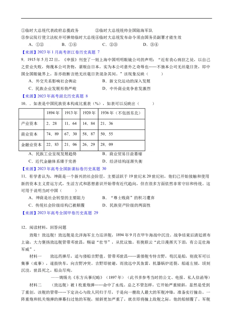 专题05晚清到清末民初的内忧外患与救亡道路（原卷版）_赠送：2008-2024全套高考真题_高考历史真题_送高考历史五年真题(2019-2023)分项汇编（全国通用）