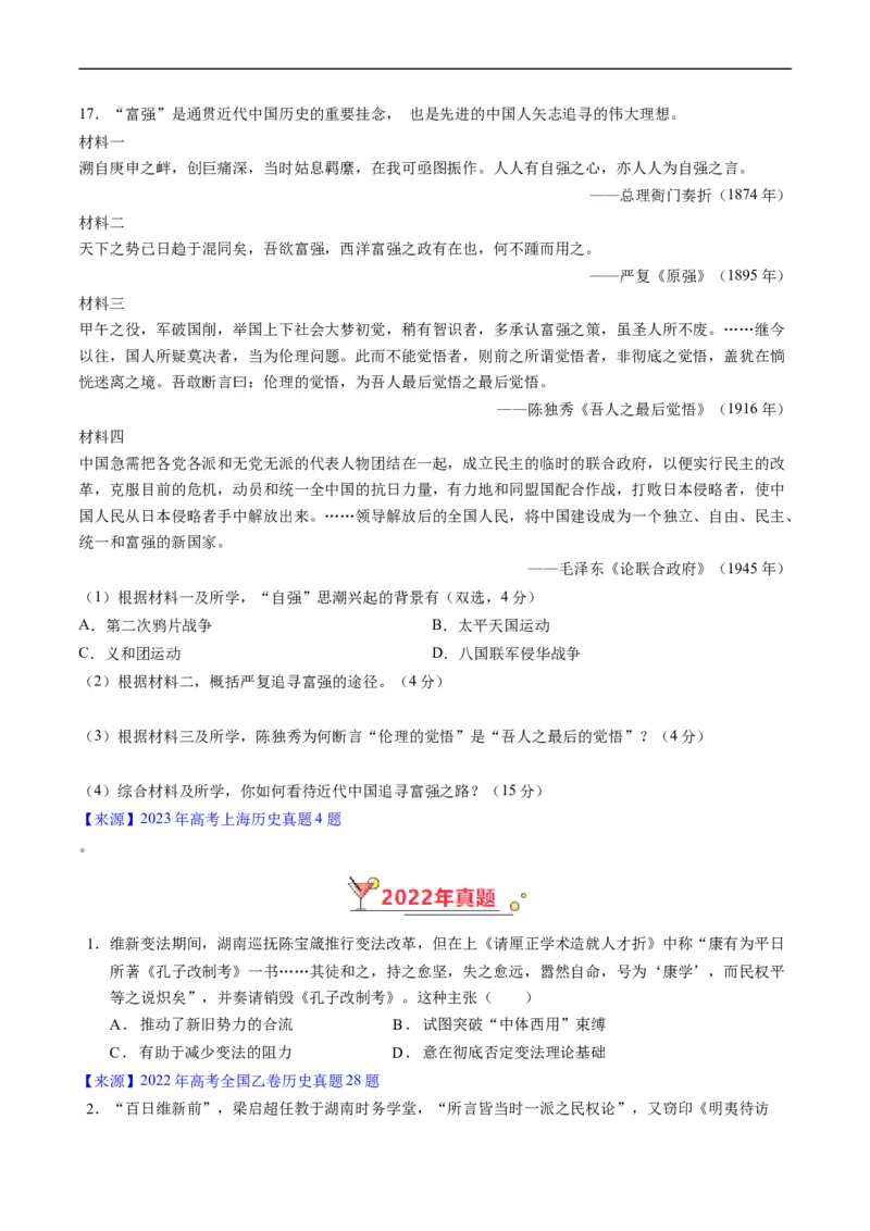 专题05晚清到清末民初的内忧外患与救亡道路（原卷版）_赠送：2008-2024全套高考真题_高考历史真题_送高考历史五年真题(2019-2023)分项汇编（全国通用）