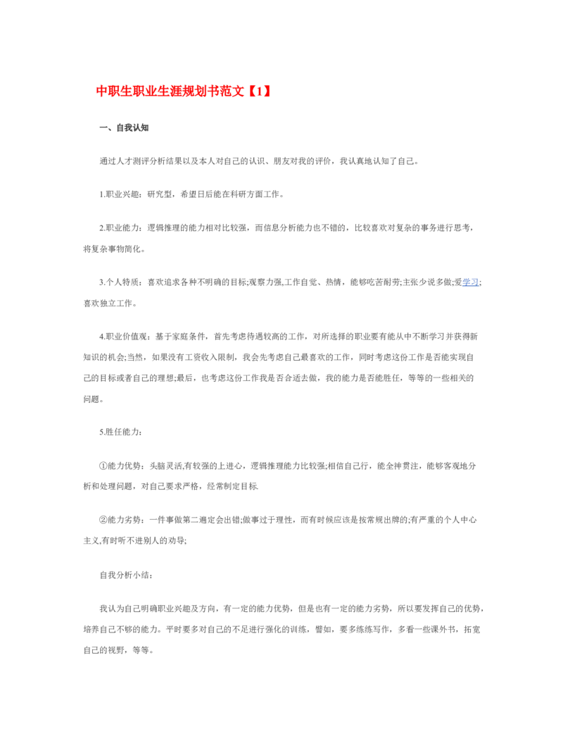 中职生职业生涯规划书_E6-职业规划_95通用范本