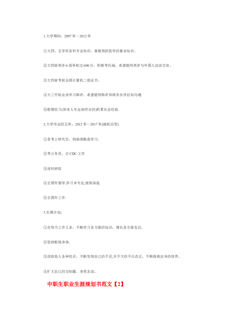 中职生职业生涯规划书_E6-职业规划_95通用范本