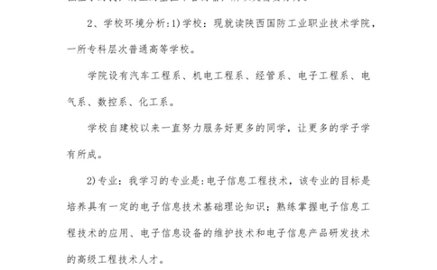 大学生职业生涯规划书范文电子信息专业_E6-职业规划_59电子信息、应电专业