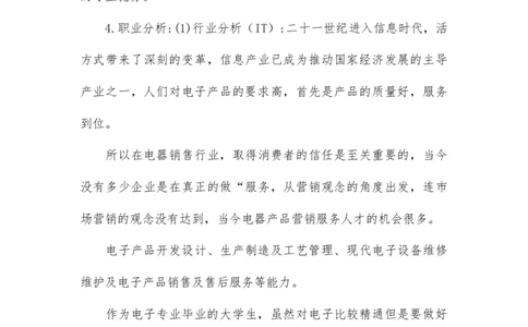 大学生职业生涯规划书范文电子信息专业_E6-职业规划_59电子信息、应电专业