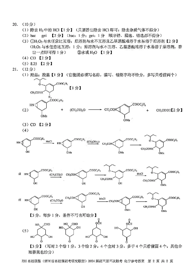 2024届浙江省Z20名校联盟高三第三次联化学试卷答案_2024年5月_01按日期_20号_2024届浙江省Z20名校联盟高三第三次联考_2024届浙江省Z20名校联盟高三第三次联化学