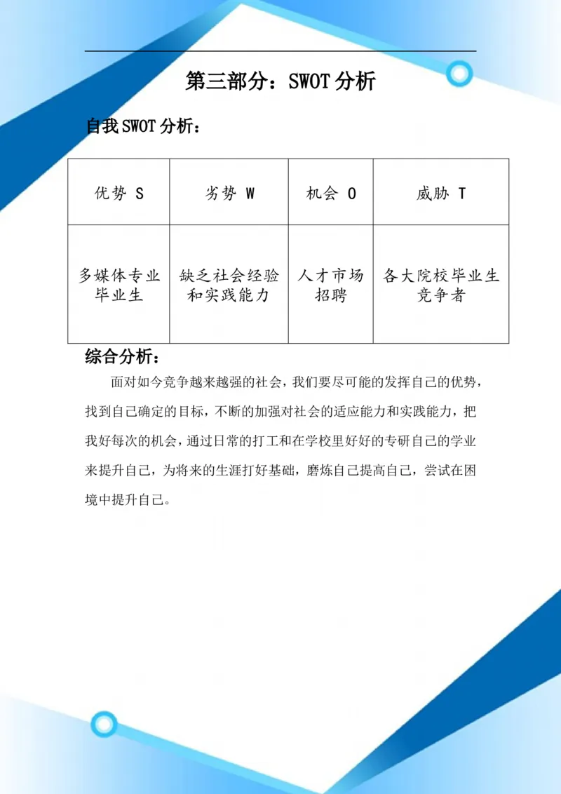 多媒体专业职业生涯规划书三十四(DOC)_E6-职业规划_14多媒体专业
