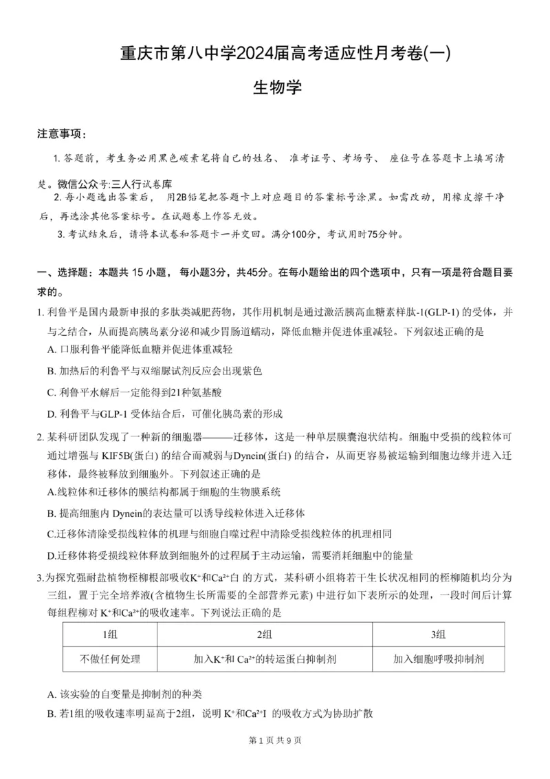 重庆市第八中学2024届高考适应性月考卷（一）生物试题(1)_2023年10月_0210月合集_2024届重庆市第八中学高考适应性月考卷（一）_重庆市第八中学2024届高考适应性月考卷（一）生物