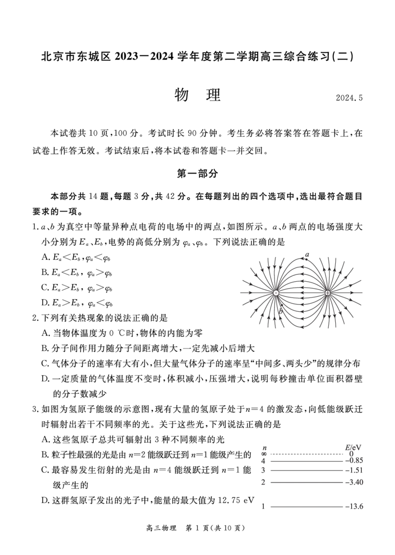 2024北京东城高三二模物理试题及答案(1)_2024年5月_025月合集_2024届北京东城区高三二模